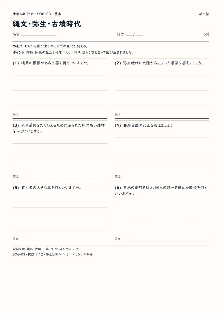 縄文・弥生・古墳時代プリントの見本
