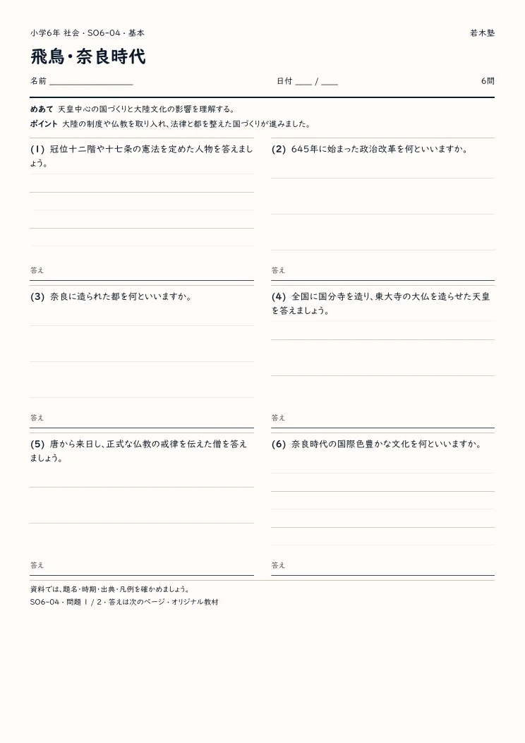 飛鳥・奈良時代プリントの見本