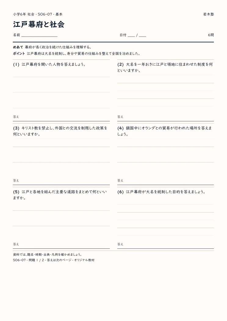 江戸幕府と社会プリントの見本