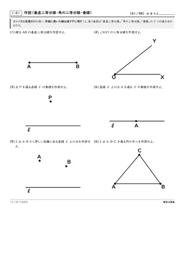 作図(垂直二等分線・角の二等分線・垂線)の問題プリント1ページ目