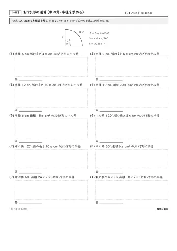 おうぎ形の逆算(中心角・半径を求める)の問題プリント1ページ目