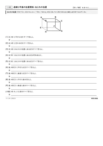 直線と平面の位置関係・ねじれの位置の問題プリント1ページ目