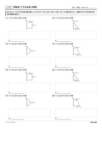 回転体(できる立体と体積)の問題プリント1ページ目