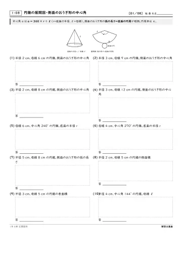 円錐の展開図・側面のおうぎ形の中心角の問題プリント1ページ目