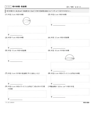 球の体積・表面積の問題プリント1ページ目