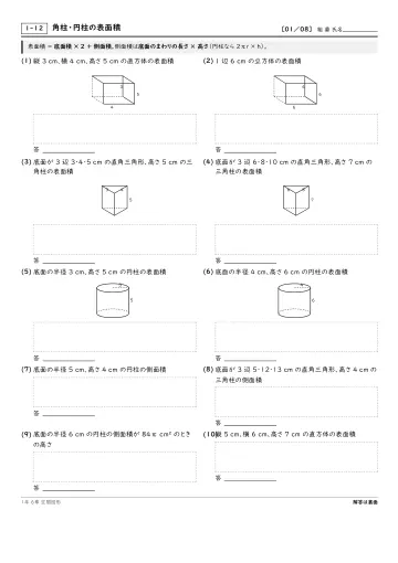 角柱・円柱の表面積の問題プリント1ページ目
