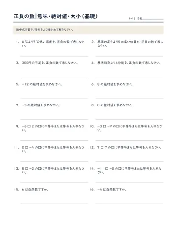 正負の数:意味・絶対値・大小(基礎)の問題プリント1ページ目