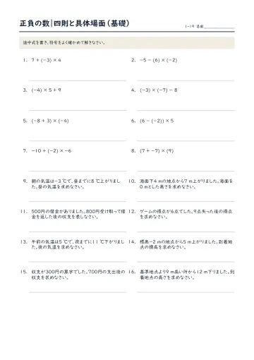 正負の数:四則と具体場面(基礎)の問題プリント1ページ目