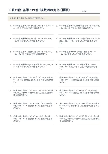 正負の数:基準との差・複数回の変化(標準)の問題プリント1ページ目