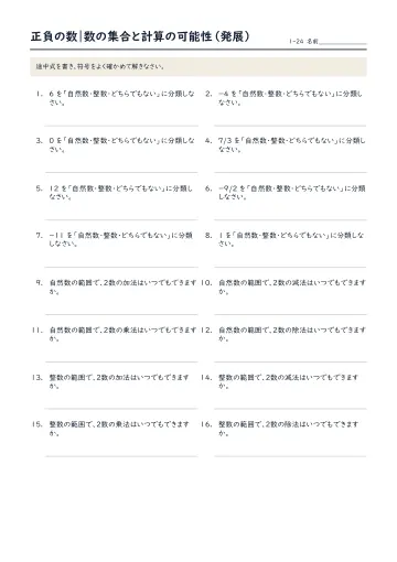 正負の数:数の集合と計算の可能性(発展)の問題プリント1ページ目