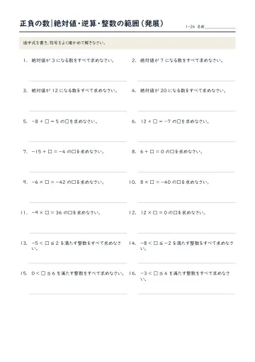正負の数:絶対値・逆算・整数の範囲(発展)の問題プリント1ページ目