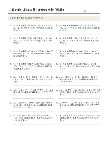 正負の数:未知の差・変化の比較(発展)の問題プリント1ページ目