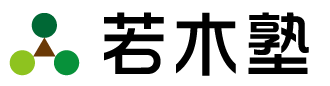 若木塾　天理